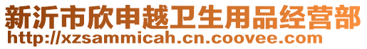 新沂市欣申越衛生用品經營部