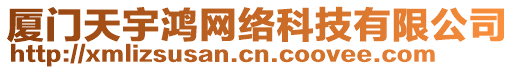 廈門天宇鴻網絡科技有限公司