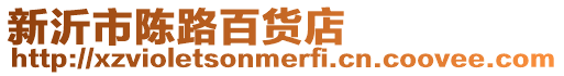 新沂市陳路百貨店