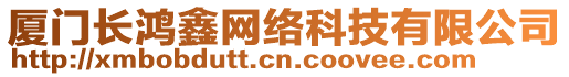 廈門長鴻鑫網絡科技有限公司