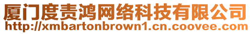 廈門度責鴻網絡科技有限公司