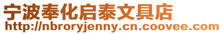 寧波奉化啟泰文具店