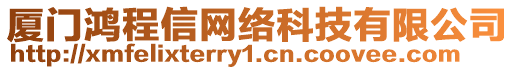 廈門鴻程信網絡科技有限公司