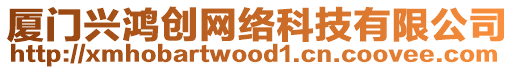 廈門興鴻創(chuàng)網(wǎng)絡(luò)科技有限公司