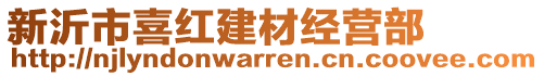 新沂市喜紅建材經營部