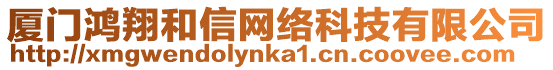 廈門鴻翔和信網(wǎng)絡(luò)科技有限公司