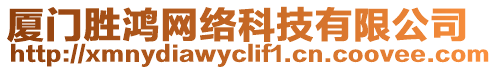 廈門勝鴻網絡科技有限公司