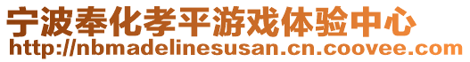 寧波奉化孝平游戲體驗中心