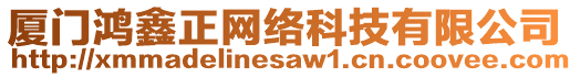 廈門鴻鑫正網絡科技有限公司