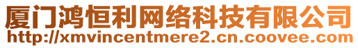 廈門鴻恒利網(wǎng)絡(luò)科技有限公司