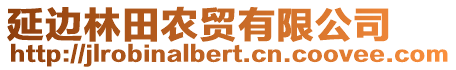延邊林田農貿有限公司