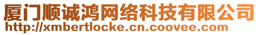 廈門順誠(chéng)鴻網(wǎng)絡(luò)科技有限公司