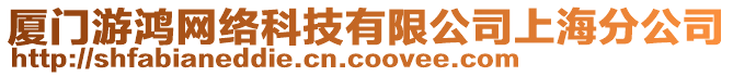 廈門游鴻網絡科技有限公司上海分公司