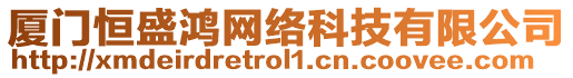 廈門恒盛鴻網絡科技有限公司
