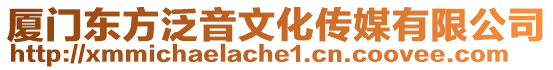 廈門東方泛音文化傳媒有限公司