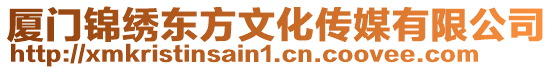 廈門錦繡東方文化傳媒有限公司