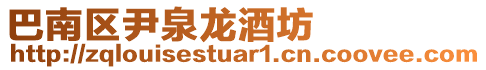 巴南區(qū)尹泉龍酒坊