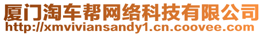 廈門淘車幫網絡科技有限公司