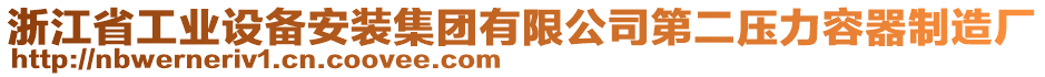 浙江省工業(yè)設(shè)備安裝集團(tuán)有限公司第二壓力容器制造廠