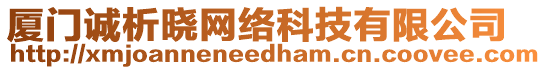 廈門誠析曉網絡科技有限公司
