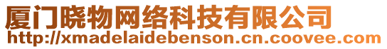 廈門曉物網絡科技有限公司