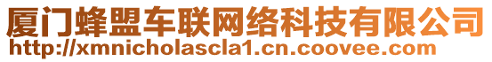 廈門蜂盟車聯(lián)網(wǎng)絡(luò)科技有限公司