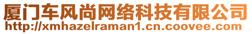 廈門車風(fēng)尚網(wǎng)絡(luò)科技有限公司