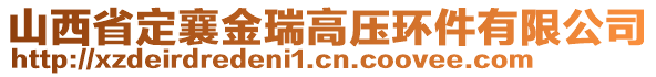 山西省定襄金瑞高壓環(huán)件有限公司