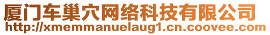 廈門車巢穴網(wǎng)絡(luò)科技有限公司