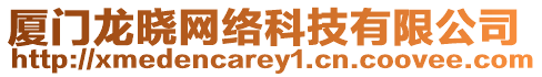 廈門(mén)龍曉網(wǎng)絡(luò)科技有限公司