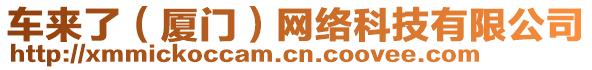 車來了(廈門)網(wǎng)絡(luò)科技有限公司