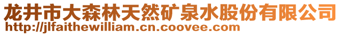 龍井市大森林天然礦泉水股份有限公司