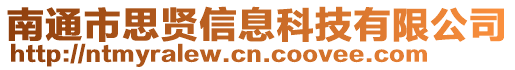 南通市思賢信息科技有限公司