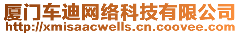 廈門車迪網(wǎng)絡(luò)科技有限公司