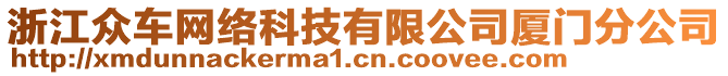 浙江眾車網絡科技有限公司廈門分公司