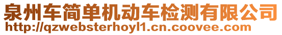 泉州車簡單機動車檢測有限公司