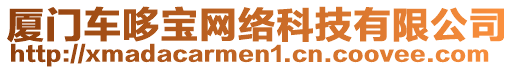 廈門車哆寶網(wǎng)絡科技有限公司