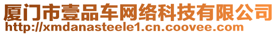 廈門市壹品車網(wǎng)絡(luò)科技有限公司