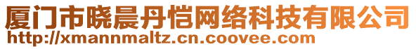 廈門(mén)市曉晨丹愷網(wǎng)絡(luò)科技有限公司