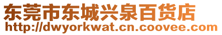 東莞市東城興泉百貨店