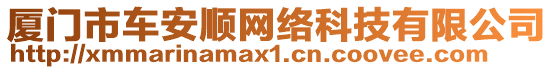 廈門市車安順網絡科技有限公司