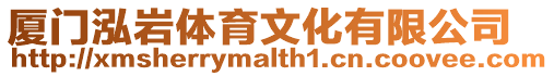 廈門泓巖體育文化有限公司