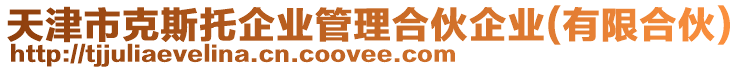天津市克斯托企業管理合伙企業(有限合伙)