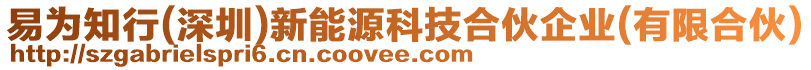 易為知行(深圳)新能源科技合伙企業(yè)(有限合伙)