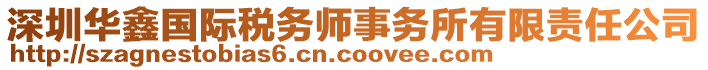 深圳華鑫國際稅務(wù)師事務(wù)所有限責(zé)任公司