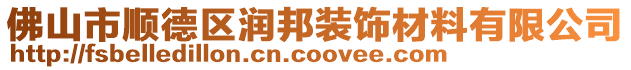 佛山市順德區潤邦裝飾材料有限公司