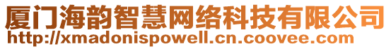 廈門海韻智慧網絡科技有限公司