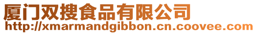 廈門雙搜食品有限公司