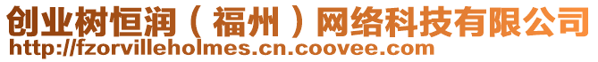 創業樹恒潤（福州）網絡科技有限公司