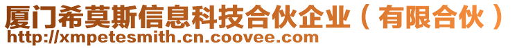 廈門希莫斯信息科技合伙企業(yè)(有限合伙)